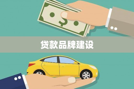 春日贷款品牌建设