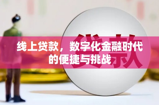 春日线上贷款，数字化金融时代的便捷与挑战