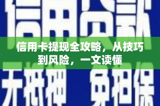 春日信用卡提现全攻略，从技巧到风险，一文读懂
