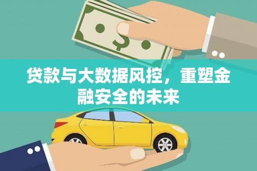 春日贷款与大数据风控，重塑金融安全的未来
