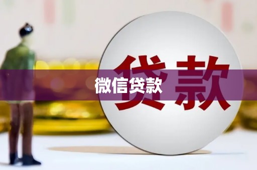 春日微信贷款