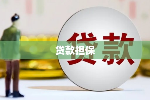 春日贷款担保
