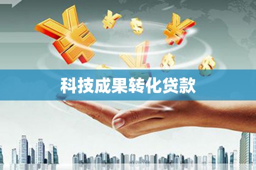 春日科技成果转化贷款