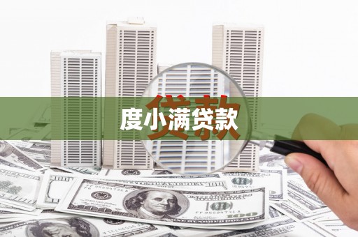春日度小满贷款