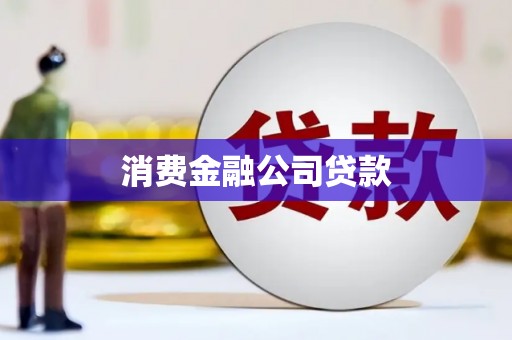 春日消费金融公司贷款