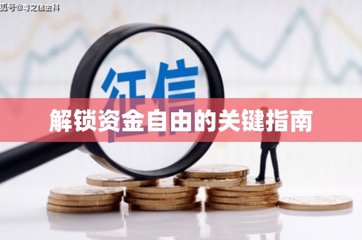 春日解锁资金自由的关键指南
