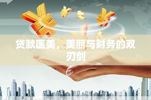 春日贷款医美，美丽与财务的双刃剑