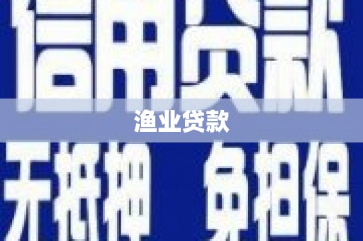 春日渔业贷款