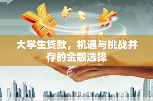 春日大学生贷款，机遇与挑战并存的金融选择