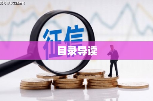 春日目录导读