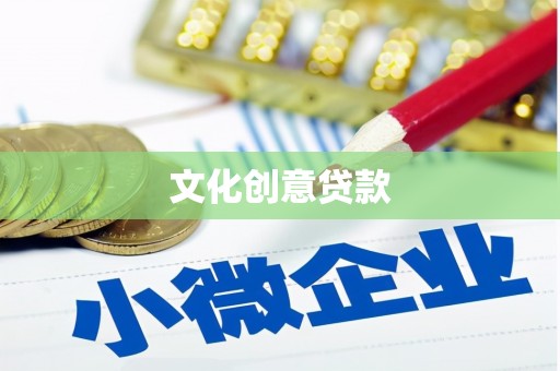 春日文化创意贷款
