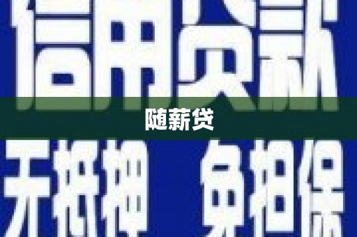 春日随薪贷