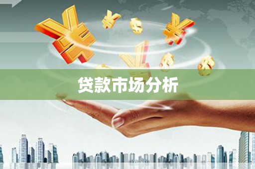 春日贷款市场分析