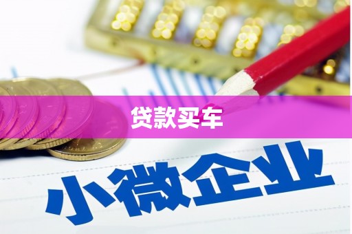 春日贷款买车