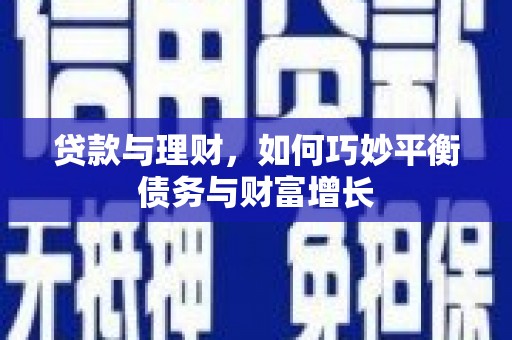 春日贷款与理财，如何巧妙平衡债务与财富增长