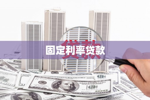 春日固定利率贷款
