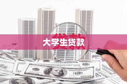 春日大学生贷款