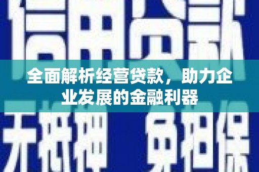 春日全面解析经营贷款，助力企业发展的金融利器