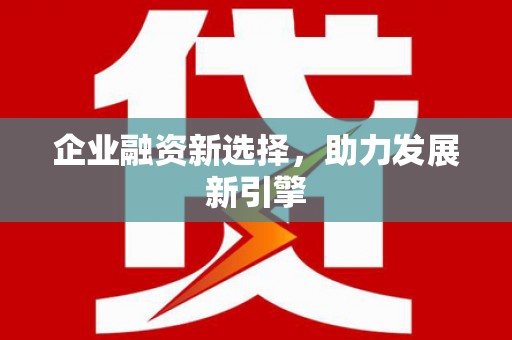 春日企业融资新选择，助力发展新引擎