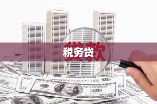 春日税务贷