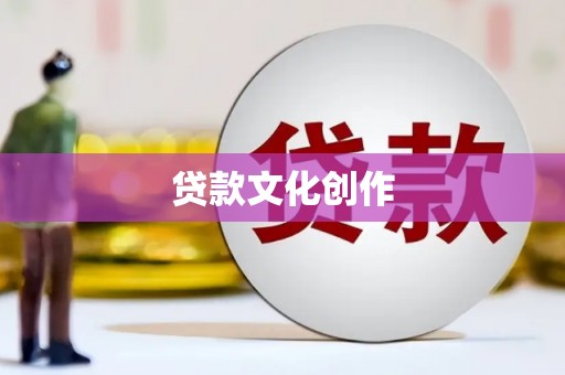 春日贷款文化创作