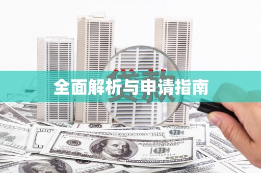 春日全面解析与申请指南