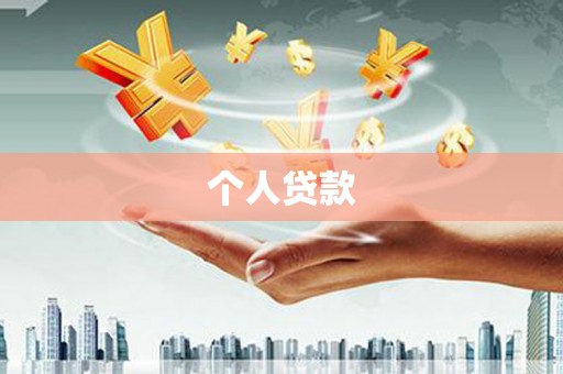 春日个人贷款