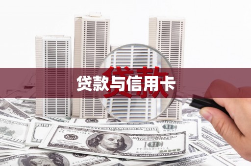 春日贷款与信用卡