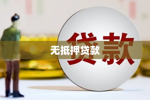 春日无抵押贷款