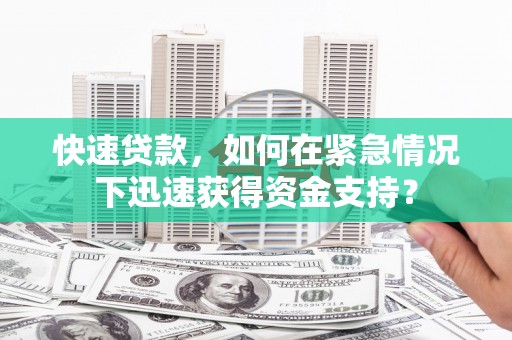 春日快速贷款，如何在紧急情况下迅速获得资金支持？