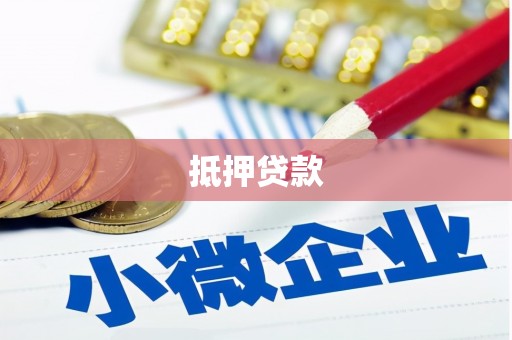 春日抵押贷款