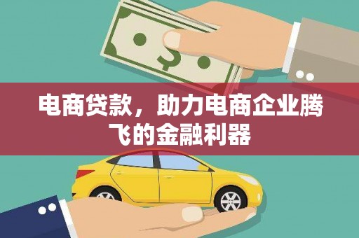 春日电商贷款，助力电商企业腾飞的金融利器