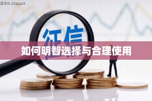春日如何明智选择与合理使用