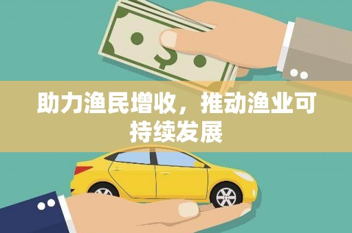 春日助力渔民增收，推动渔业可持续发展