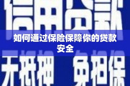 春日如何通过保险保障你的贷款安全