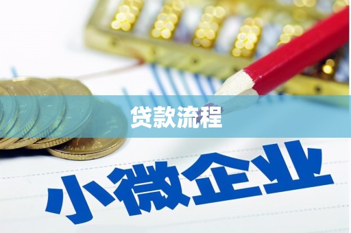 春日贷款流程