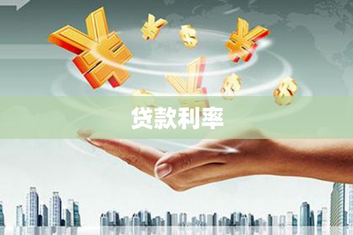 春日贷款利率