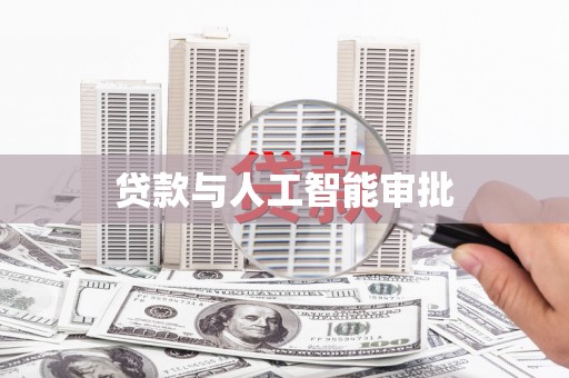 春日贷款与人工智能审批