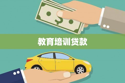 春日教育培训贷款