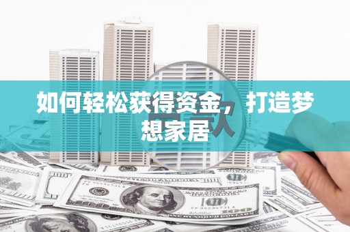 春日如何轻松获得资金，打造梦想家居