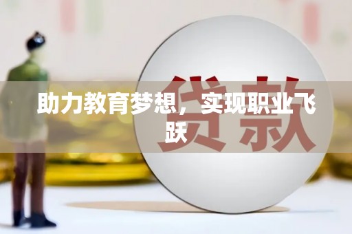 春日助力教育梦想，实现职业飞跃