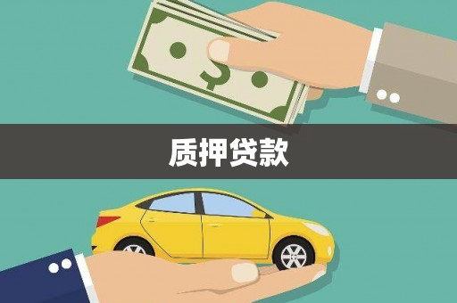春日质押贷款