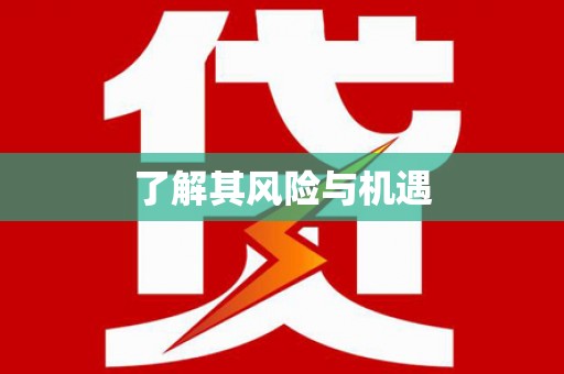 春日了解其风险与机遇