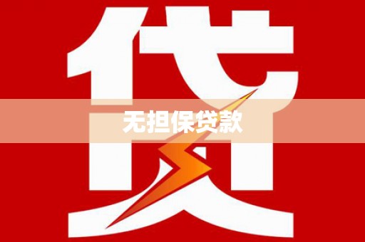 春日无担保贷款