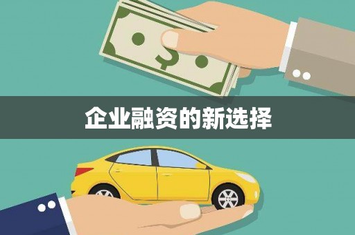 春日企业融资的新选择