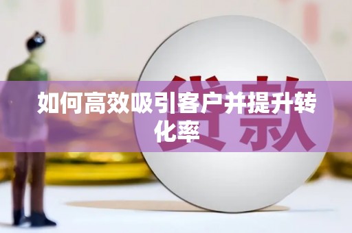 春日如何高效吸引客户并提升转化率