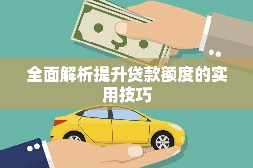 春日全面解析提升贷款额度的实用技巧