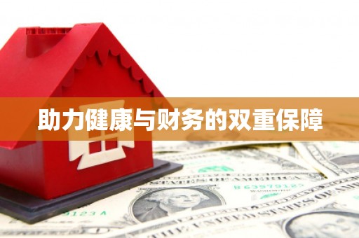 春日助力健康与财务的双重保障