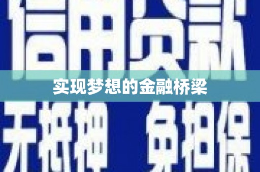 春日实现梦想的金融桥梁