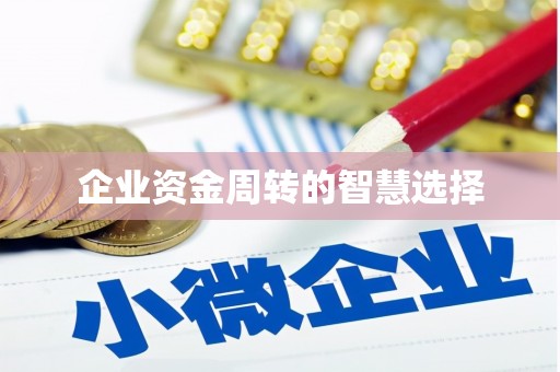 春日企业资金周转的智慧选择